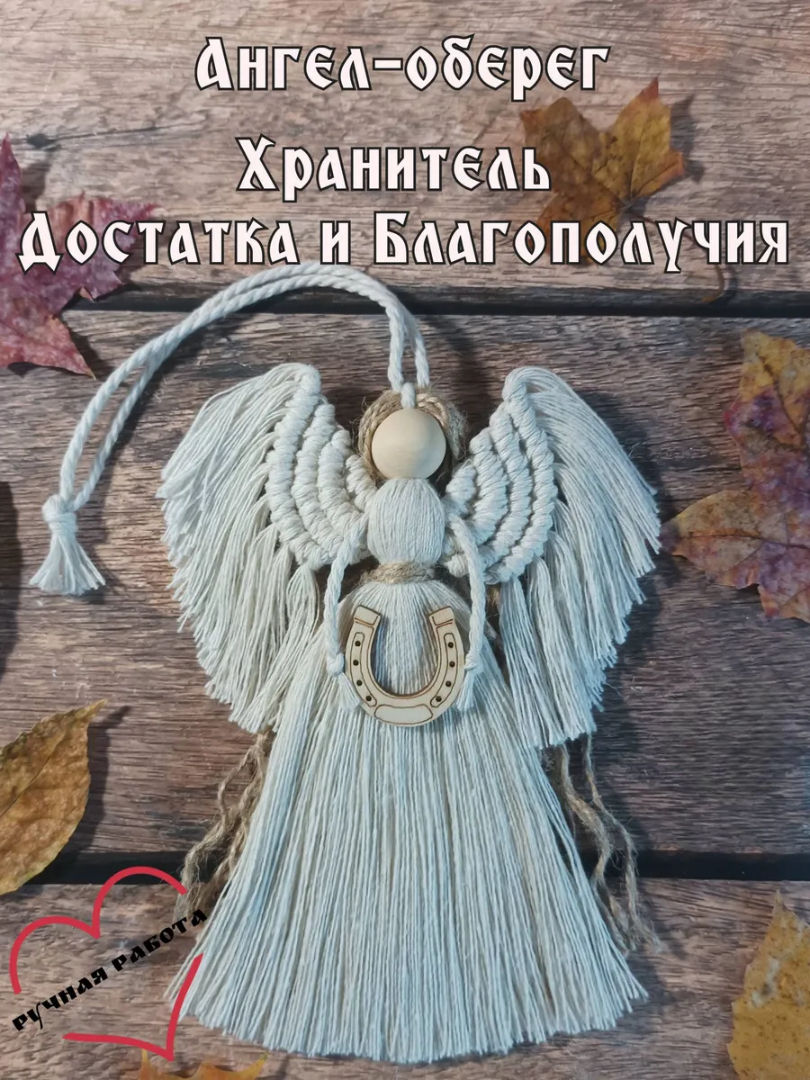 Ангел Хранитель Достатка и Благополучия. Оберег подвесной