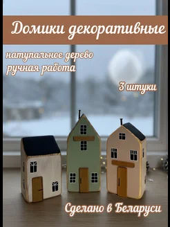 Декоративные домики для интерьера из дерева набор