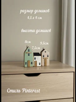 Декоративные домики для интерьера из дерева набор