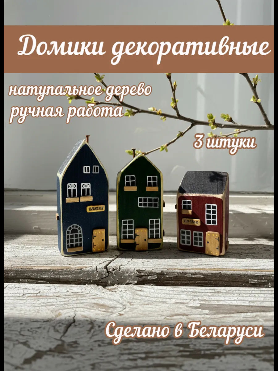 Декоративные домики для интерьера из дерева набор