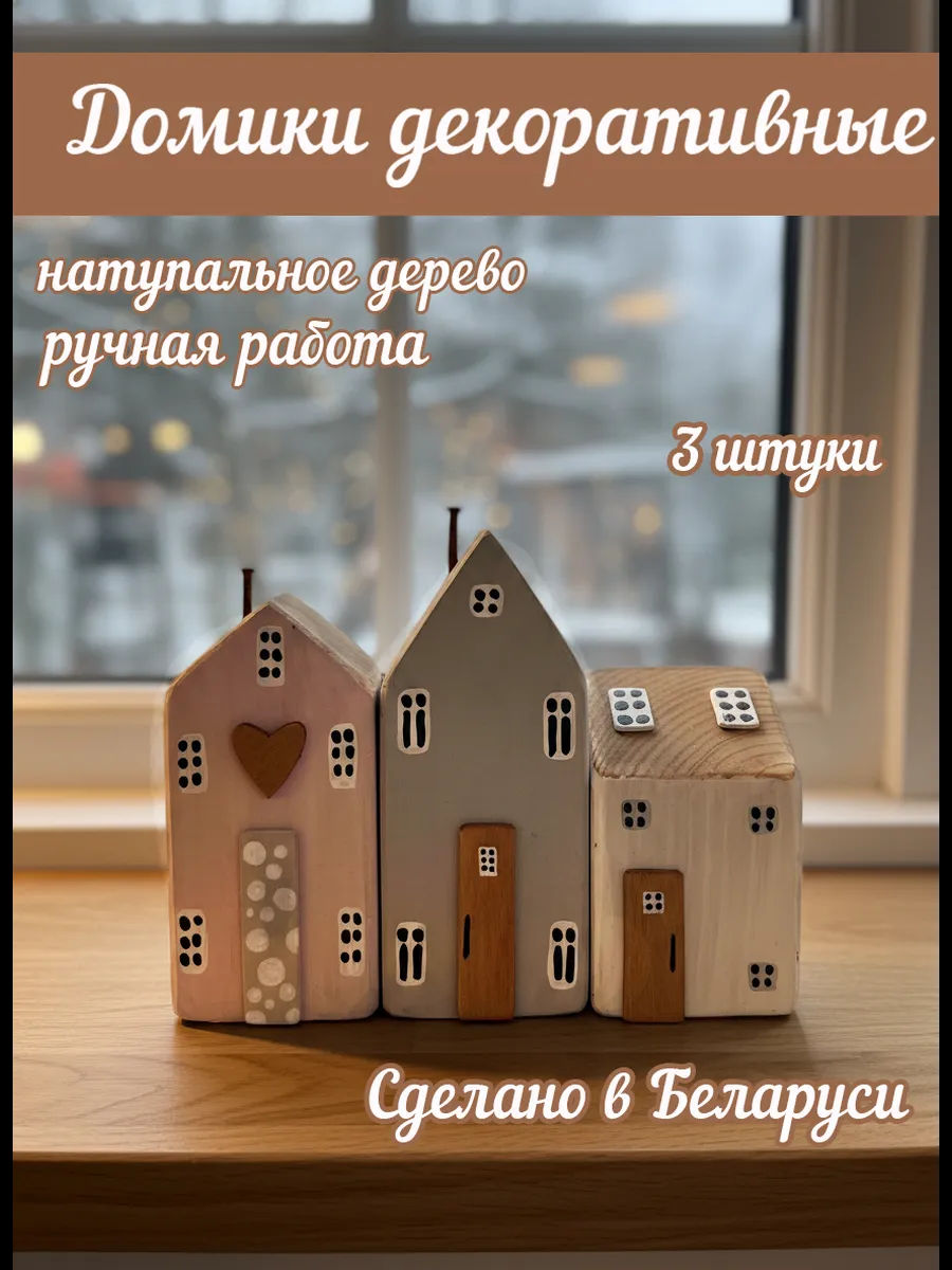 Декоративные домики для интерьера из дерева светлые