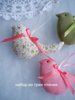 Декоративные подвески Птички-набор из 3 штук