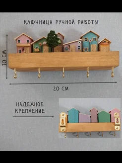 Декоративная настенная ключница "Домики",