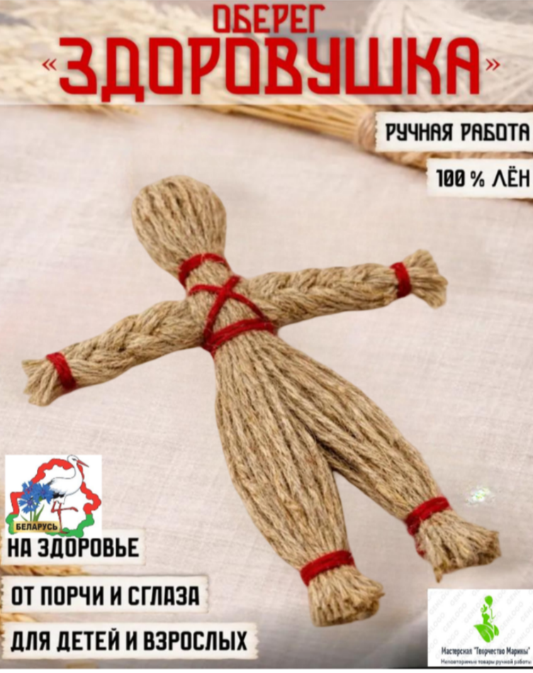 Оберег здоровушка парень