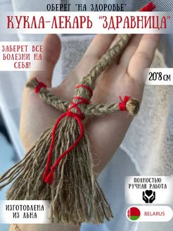 Кукла-оберег "На здоровье" "Здравница"