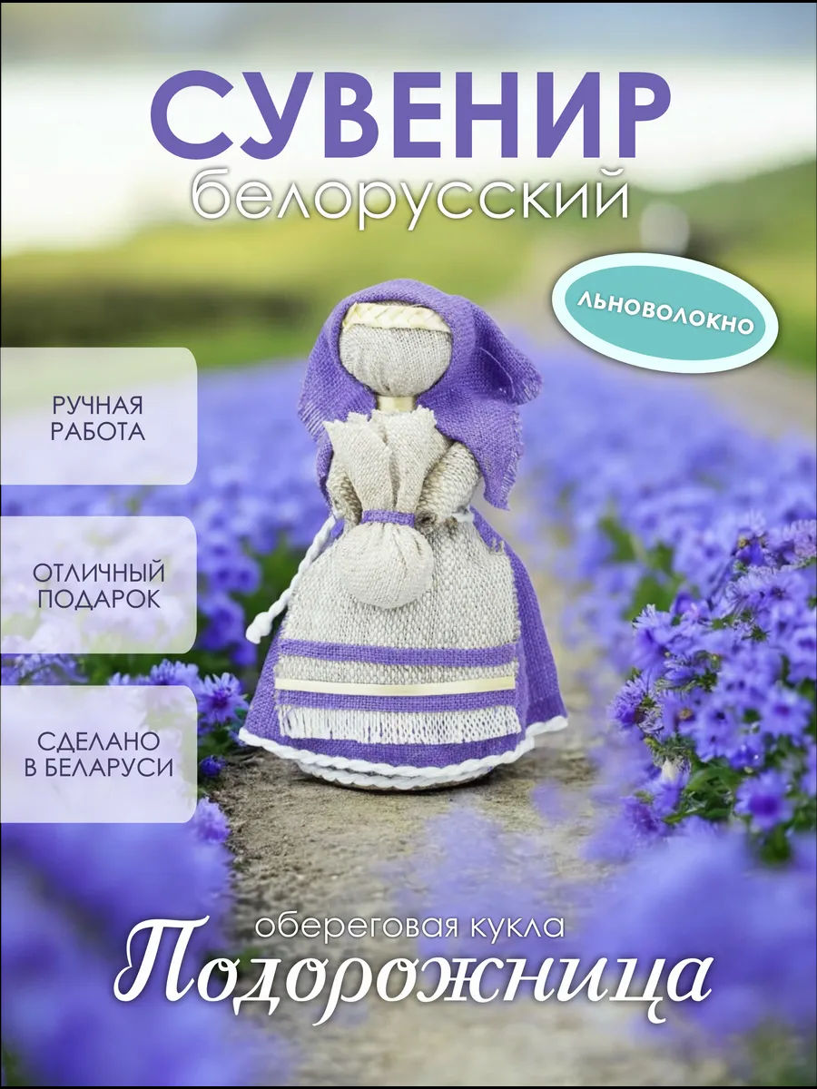 Оберег Подорожница белорусский сувенир
