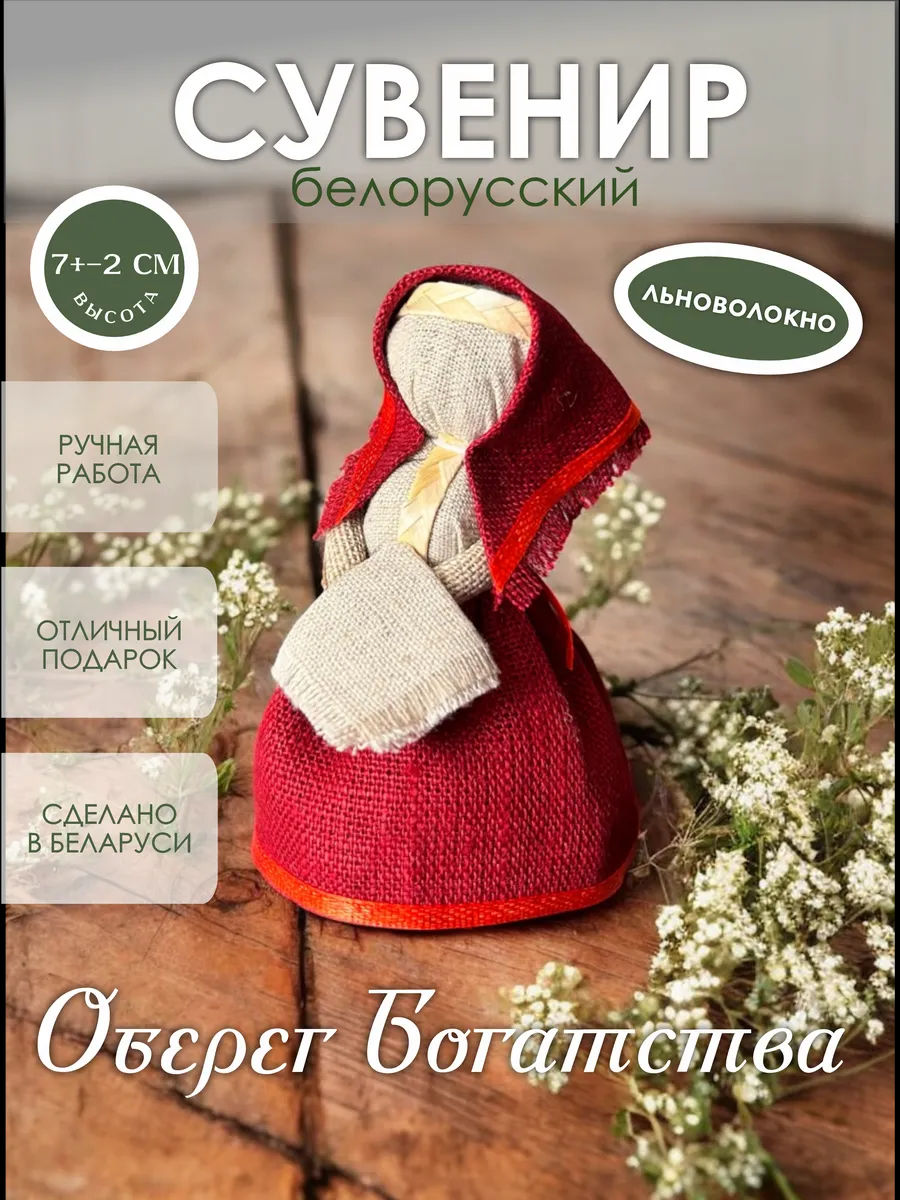 Оберег богатства белорусский сувенир