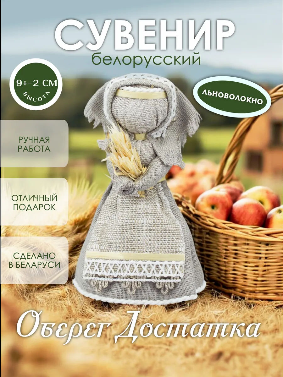 Оберег Достатка белорусский сувенир