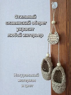 Оберег для дома над дверью