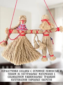 Семейный оберег Неразлучники