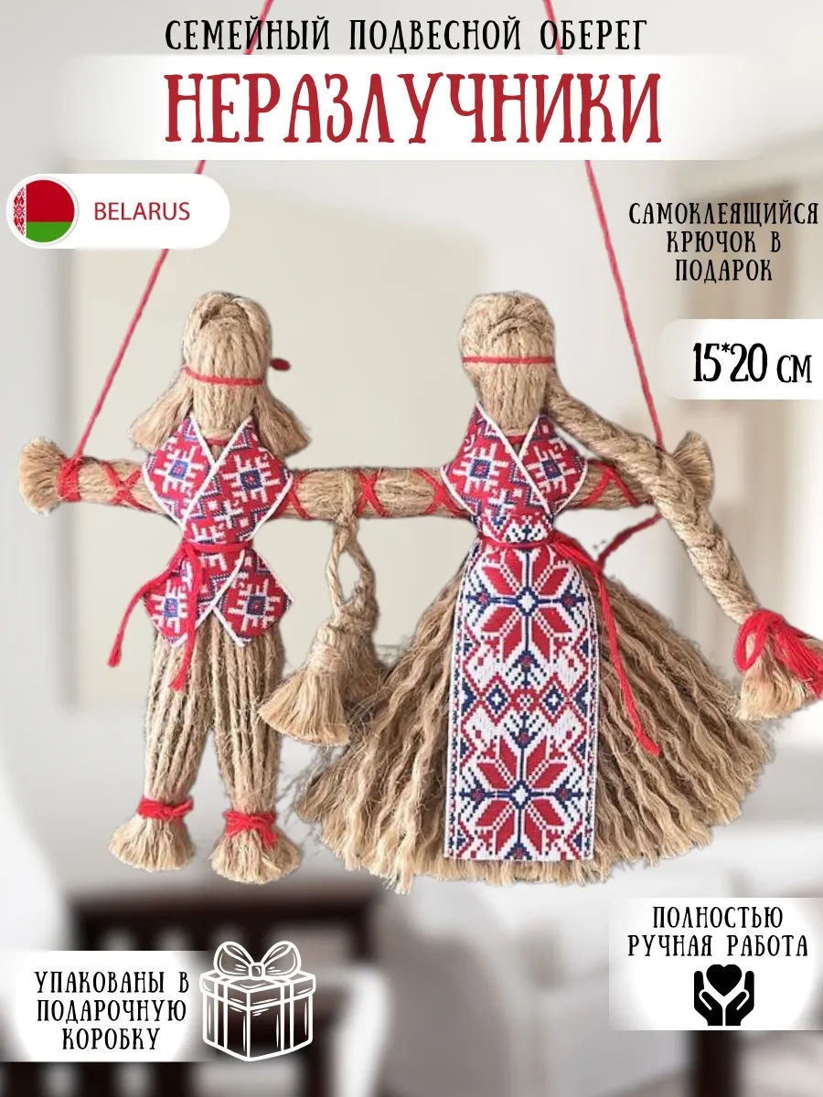 Семейный оберег Неразлучники