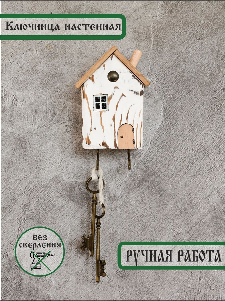 Ключница Домик без сверления