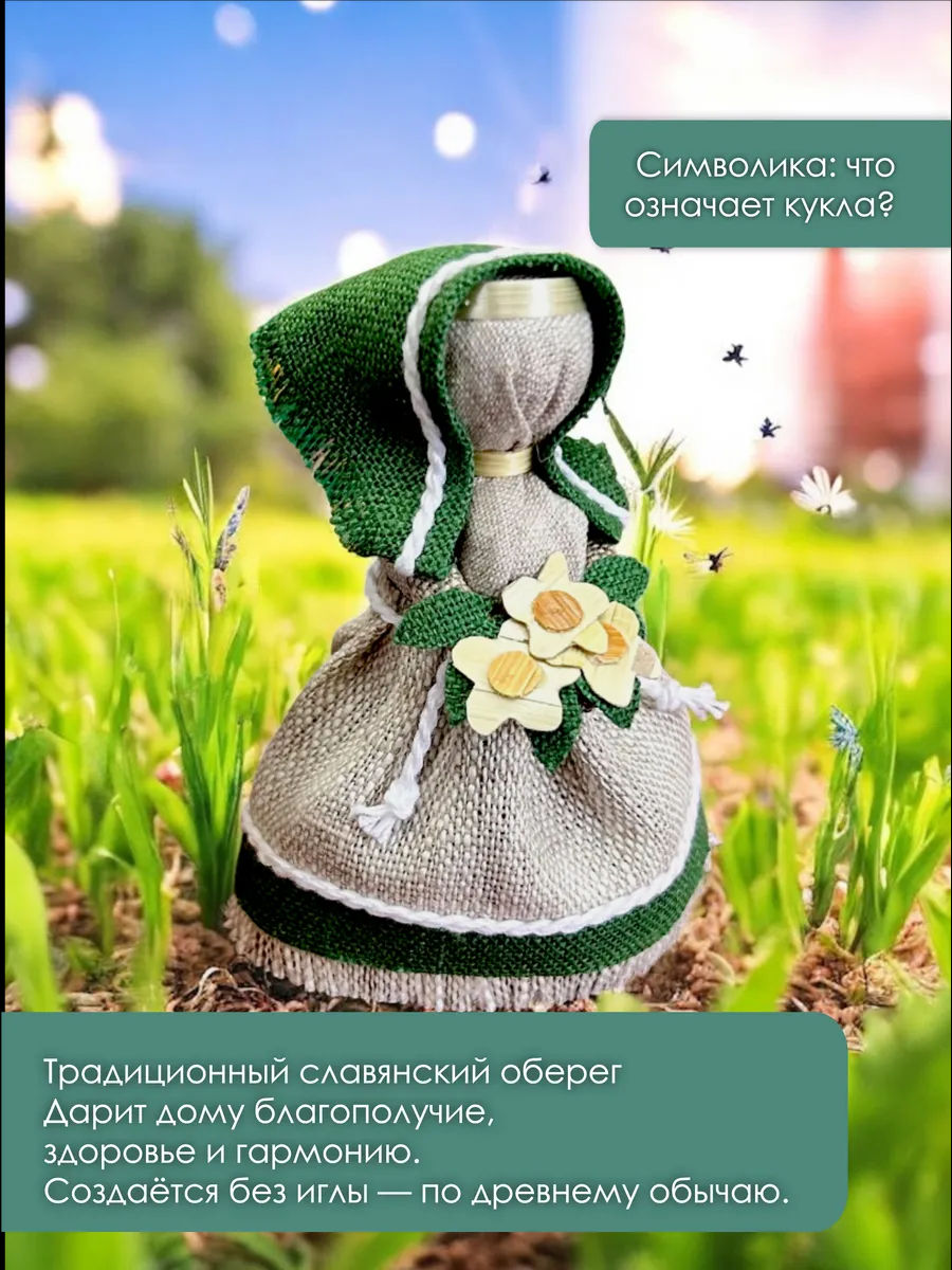 Оберег для дома Здравушка белорусский сувенир