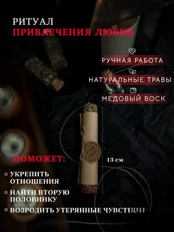 Восковая свеча магическая на любовь подарочная