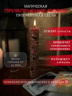 Восковая свеча магическая на любовь подарочная