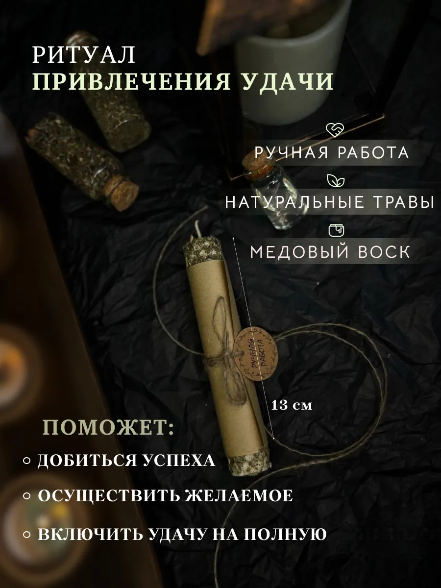 Свеча подарочные восковые магические на удачу