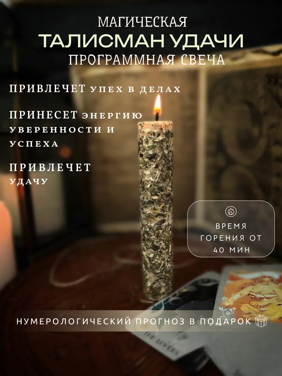 Свеча подарочные восковые магические на удачу