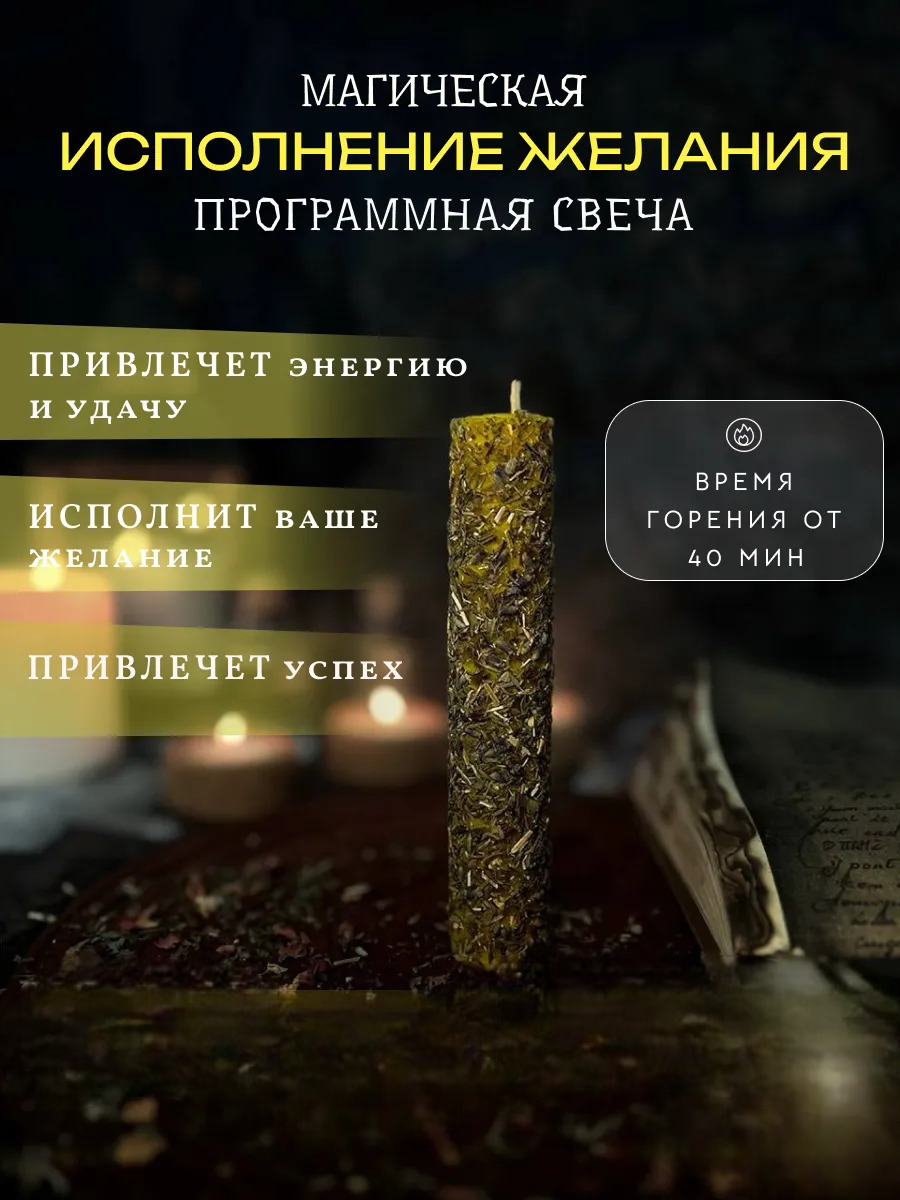 Свечи подарочные восковые магические на желание