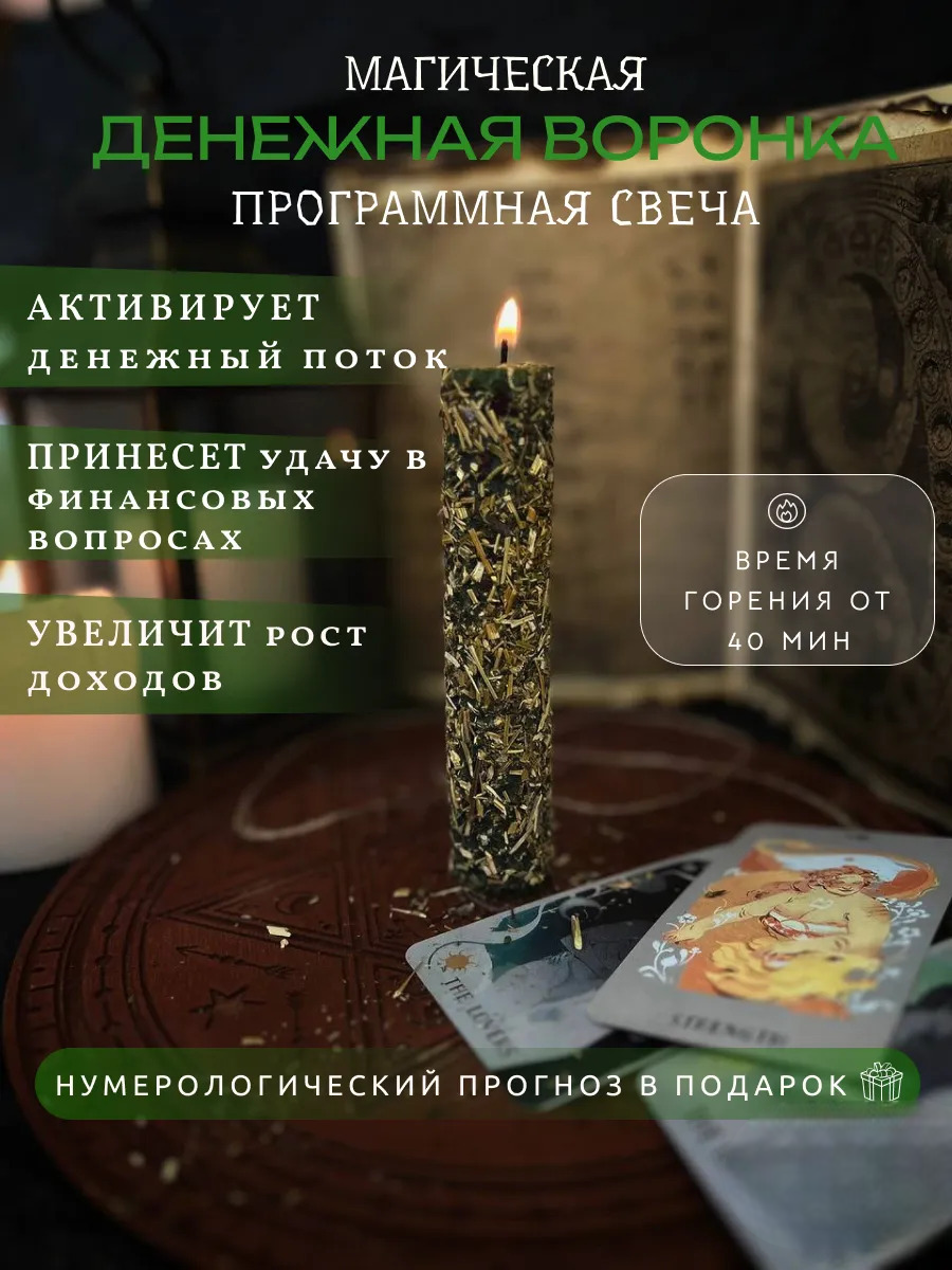 Восковая свеча магическая на деньги подарочная