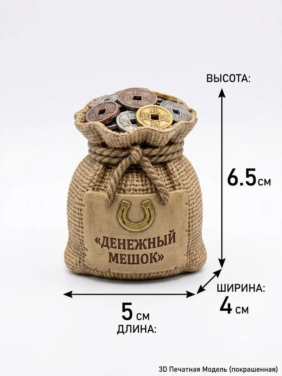 Денежный мешочек